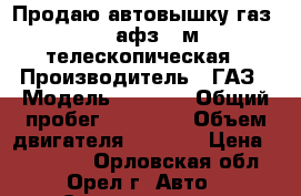 Продаю автовышку газ 3307афз 17м телескопическая › Производитель ­ ГАЗ › Модель ­ 3 307 › Общий пробег ­ 70 000 › Объем двигателя ­ 2 000 › Цена ­ 300 000 - Орловская обл., Орел г. Авто » Спецтехника   . Орловская обл.